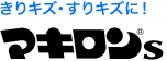 きりキズ・すりキズに！ マキロン&reg;s