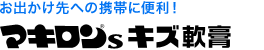 お出かけ先への携帯に便利！ マキロン&reg;sキズ軟膏
