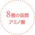 8種類保潤アミノ酸 