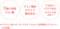 9種類保潤アミノ酸 　アミノ酸系セラミド類似成分　うるおいバリア成分リピジュア(R)-NR