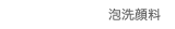 泡洗顔料
