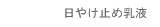 日やけ止め乳液