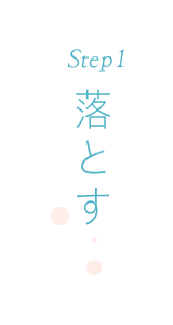 Step 1 落す