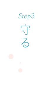 Step 2 与える 守る