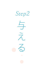 Step 2 与える