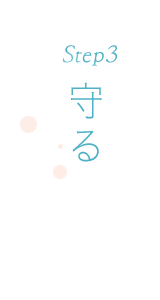 Step 3 守る