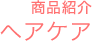 商品紹介 ヘアケア