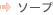 ソープ