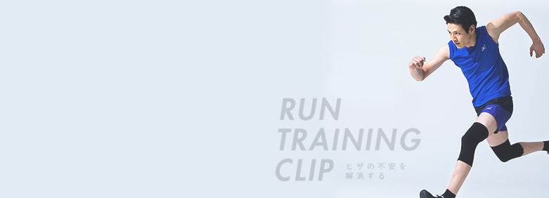 Run training clip ランナーのためのヒザの不安を解消する専門サイト