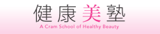 健康美塾