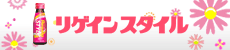 リゲインスタイル