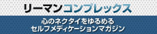 リーマン・コンプレックス