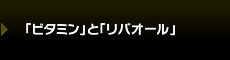 �u�r�^�~���v�Ɓu���o�I�[���v�̊֌W