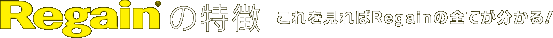 Regain�̓����@����������Regain�̑S�Ă�������