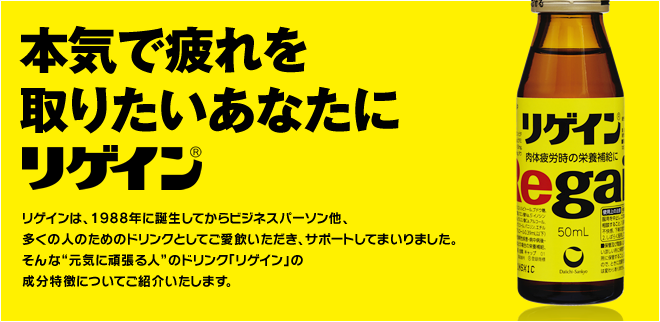 ���{�̌��C�����߂����I�@Regain Rejapan�@���Q�C���́A�P�X�W�W�N�ɒa�����A���N�łQ�S���N���ނ����܂��B����܂Ńr�W�l�X�p�[�\�����A�����̐l�̂��߂̃h�����N�Ƃ��Ă��������������A�T�|�[�g���Ă܂���܂����B����ȃ��Q�C�����A�g���C�Ɋ撣��l�h�̃h�����N�Ƃ��Đ��܂�ς��܂��B�V�����g���Q�C���h�̐��������ɂ��āA���Љ�����܂��B
