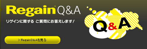 Regain Q&A�@���Q�C���Ɋւ��� ������ɂ��������܂��I