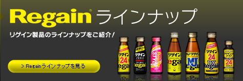 Regain ���C���i�b�v�@���Q�C�����i�̃��C���i�b�v�����Љ�I