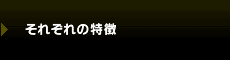 それぞれの特徴