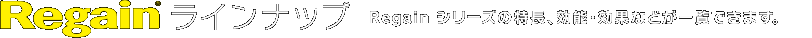 Regain���C���i�b�v�@Regain�V���[�Y�̓����A���\�E���ʂȂǂ��ꗗ�ł��܂��B