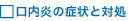 �������̏Ǐ�ƑΏ�