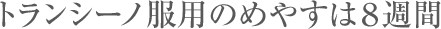�g�����V�[�m���p�̂߂₷�͂W�T��