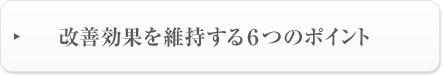 改善効果を維持する6つのポイント