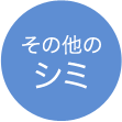 その他のシミ