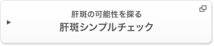 肝斑の可能性を探る肝斑シンプルチェック