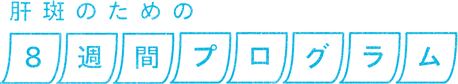 肝斑のための8週間プログラム