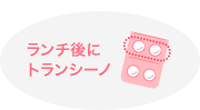 ランチ後にトランシーノ