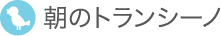 朝のトランシーノ