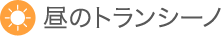 昼のトランシーノ