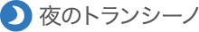 夜のトランシーノ
