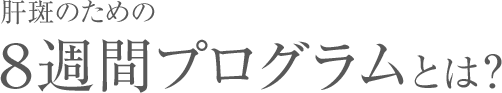8週間プログラムとは?