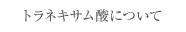 �g���l�L�T���_�ɂ���