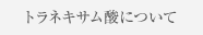 �g���l�L�T���_�ɂ���