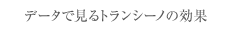 �f�[�^�Ō���g�����V�[�m�̌���