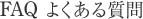 FAQ �悭���鎿��