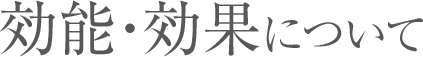 効能・効果について