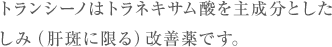 �g�����V�[�m�̓g���l�L�T���_���听���Ƃ������݁i�̔��Ɍ���j���P��ł��B