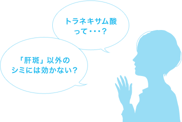 トラネキサム酸って…?「肝斑」以外のシミには効かない?