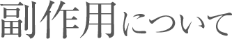 副作用について