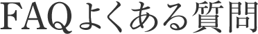 FAQ �悭���鎿��