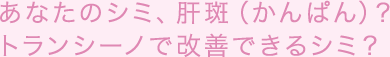 ���Ȃ��̃V�~�A�̔��i����ς�j�H�g�����V�[�m�ŉ��P�ł���V�~�H