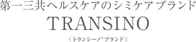���O���w���X�P�A�̃V�~�P�A�u�����hTRANSINO�i�g�����V�[�m&reg;�u�����h�j