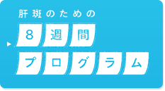肝斑のための8週間プログラム