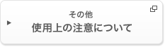 その他使用上の注意について