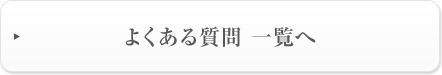 よくある質問 一覧へ