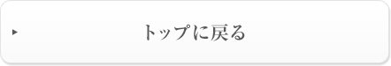 �g�b�v�ɖ߂�