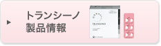 トランシーノ製品情報